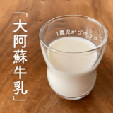 日本のおいしい牛乳、大阿蘇牛乳